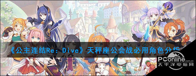 公主连结ReDive天秤座公会战必用角色分析