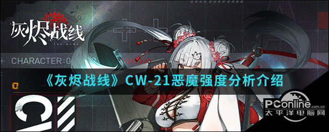 灰烬战线CW21恶魔强度分析介绍