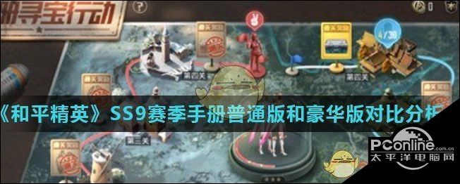 和平精英SS9赛季手册普通版和豪华版对比分析