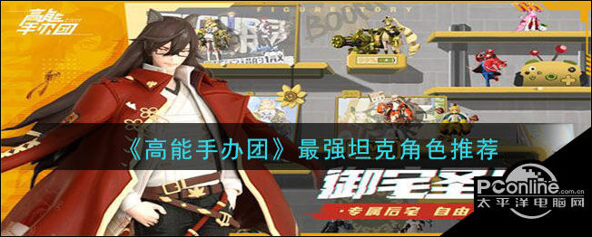 高能手办团最强坦克角色推荐