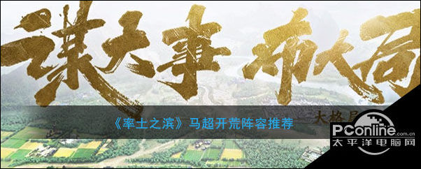 率土之滨马超开荒阵容推荐