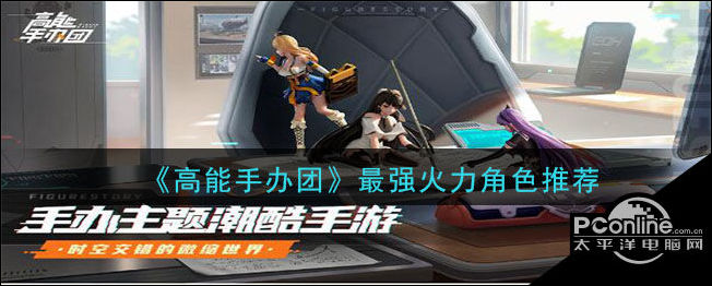 高能手办团最强火力角色推荐