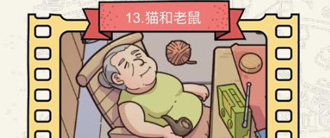 脑洞大侦探第十三关怎么玩