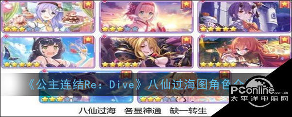 公主连结Re：Dive八仙过海图角色介绍