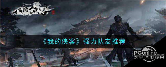 我的侠客强力队友推荐