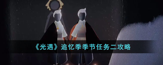 《光遇》追忆季季节任务二攻略