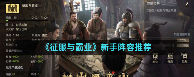 征服与霸业新手阵容推荐