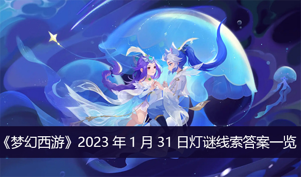 梦幻西游2023年1月31日灯谜线索答案一览
