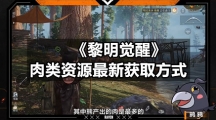 《黎明觉醒》肉类资源全新获取方式