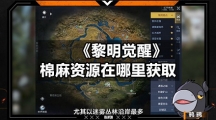 《黎明觉醒》棉麻资源在哪里获取