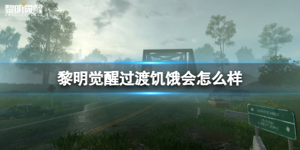 《黎明觉醒》过渡饥饿会怎么样-生存指标效果