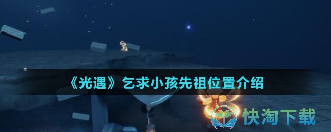 《光遇》乞求小孩先祖位置介绍