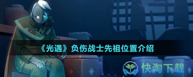 《光遇》负伤战士先祖位置介绍