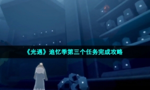 《光遇》追忆季第三个任务完成策略