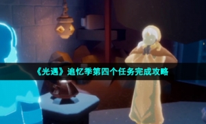 《光遇》追忆季第四个任务完成策略