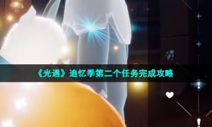 《光遇》追忆季第二个任务完成策略