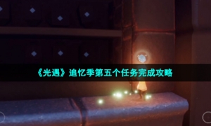 《光遇》追忆季第五个任务完成策略