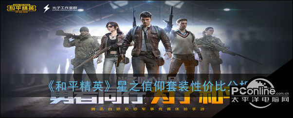 和平精英星之信仰套装性价比分析