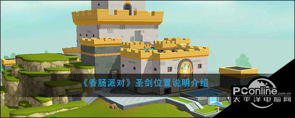 香肠派对圣剑位置说明介绍