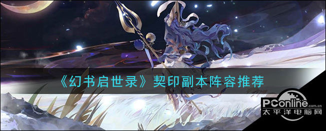 幻书启世录契印副本阵容推荐