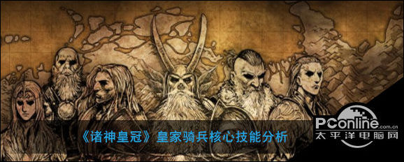 诸神皇冠皇家骑兵核心技能分析