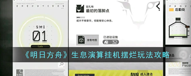 《明日方舟》生息演算挂机摆烂玩法攻略