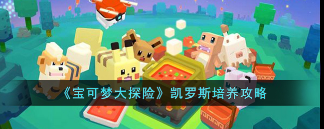 《宝可梦大探险》凯罗斯培养攻略