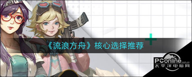 流浪方舟核心选择推荐