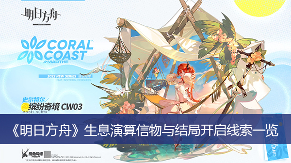 明日方舟生息演算信物与结局开启线索一览
