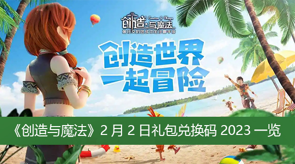 创造与魔法2月2日礼包兑换码2023一览