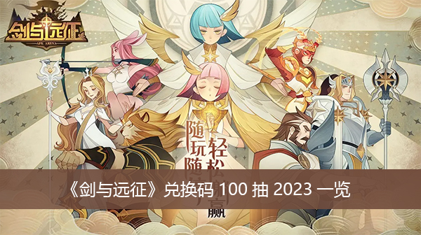 剑与远征兑换码100抽2023一览
