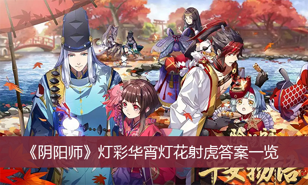 阴阳师灯彩华宵灯花射虎答案一览