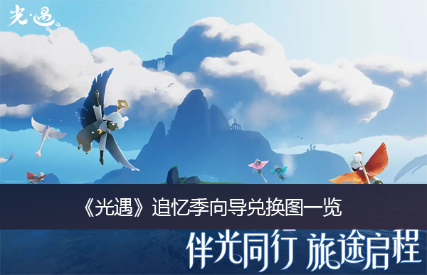光遇追忆季向导兑换图一览