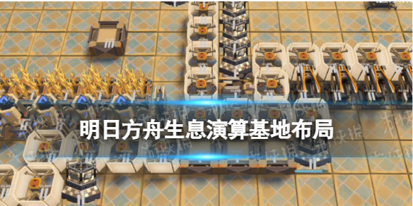 《明日方舟》生息演算基地布局策略-生息演算沙中之火驻扎地布局