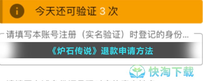 《炉石传说》退款申请玩法
