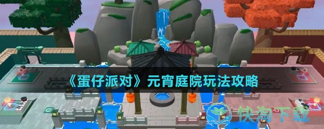 《蛋仔派对》元宵庭院玩法策略