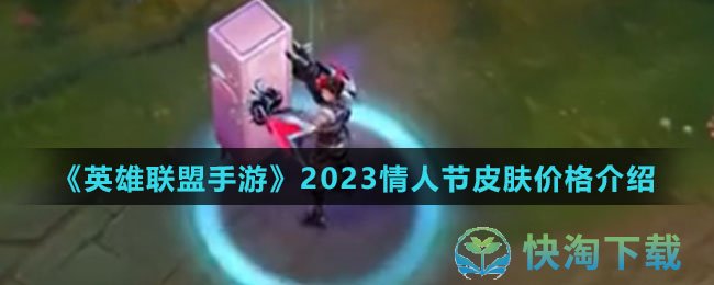 《英雄联盟手游》2023情人节皮肤价格介绍