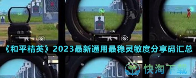 《和平精英》2023全新通用最稳灵敏度分享码汇总