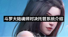 斗罗大陆魂师对决托管系统介绍