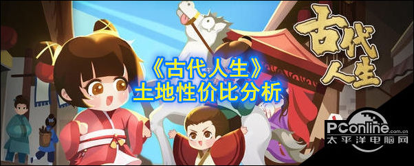 古代人生土地性价比分析