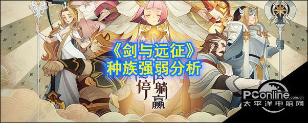剑与远征种族强弱分析