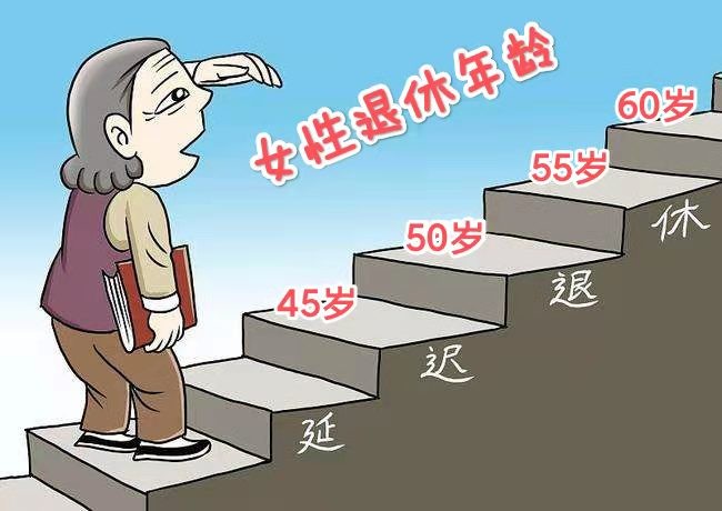 退休年龄女性是多少岁