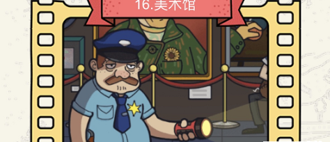 脑洞大侦探第16关美术馆怎么过