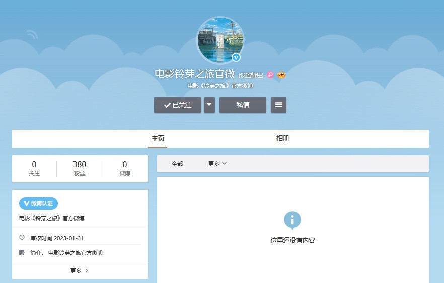 铃芽之旅开通官微怎么回事