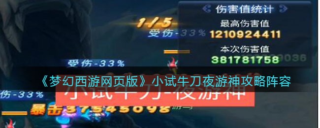 《梦幻西游网页版》小试牛刀夜游神攻略阵容
