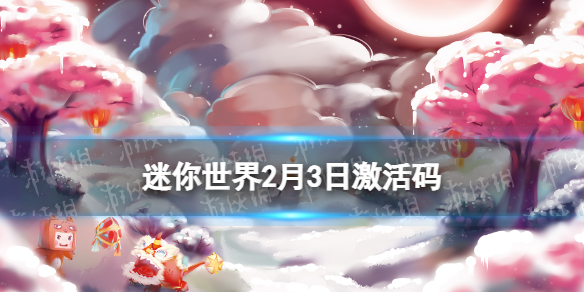 《迷你世界》2月3日激活码-2023年2月3日礼包兑换码