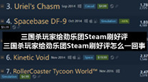 三国杀玩家给劲乐团Steam刷好评-三国杀玩家给劲乐团Steam刷好评怎么一回事
