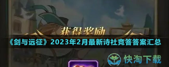 《剑与远征》2023年2月全新诗社竞答答案汇总