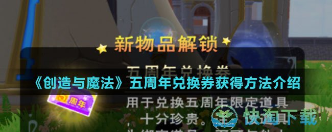 《创造与魔法》五周年兑换券获得玩法介绍