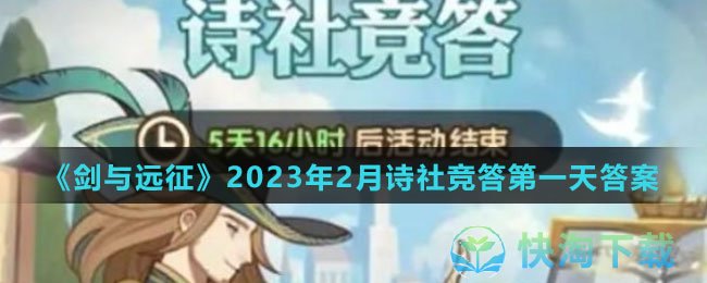 《剑与远征》2023年2月诗社竞答第一天答案分享